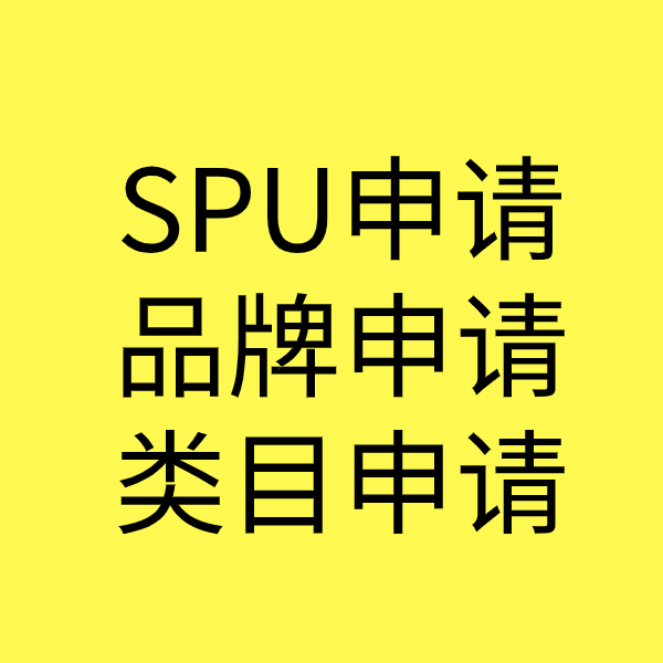 云南SPU品牌申请